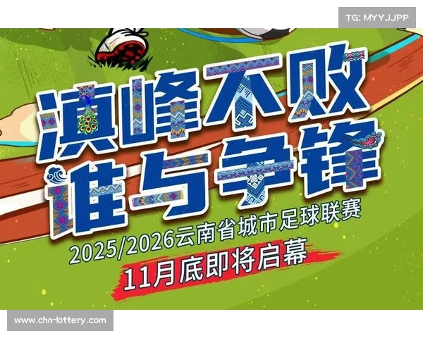 云南“滇超”联赛即将开赛，16州市组建代表队